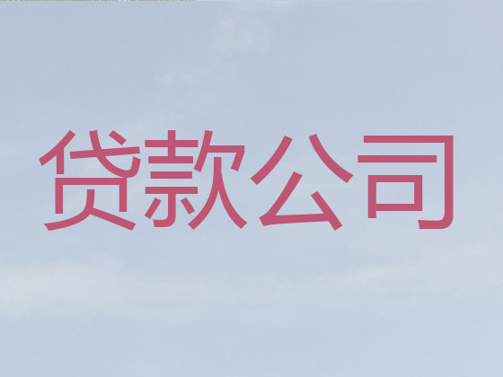 巴彦淖尔贷款中介-抵押担保贷款